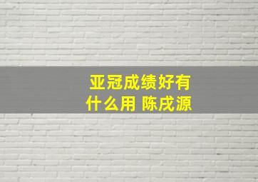 亚冠成绩好有什么用 陈戌源